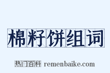 棉籽饼组词是什么意思的图片